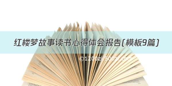 红楼梦故事读书心得体会报告(模板9篇)