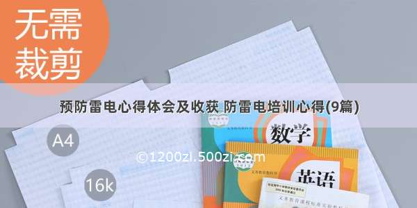 预防雷电心得体会及收获 防雷电培训心得(9篇)