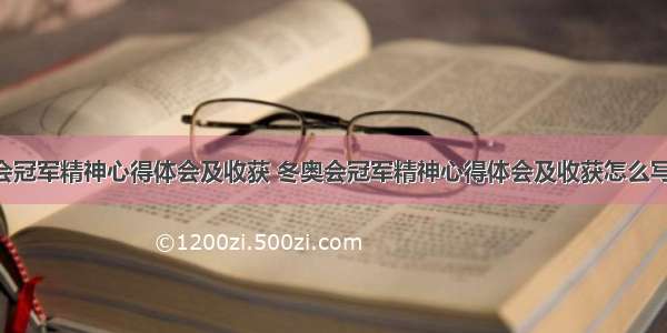 冬奥会冠军精神心得体会及收获 冬奥会冠军精神心得体会及收获怎么写(2篇)