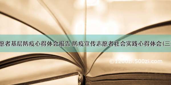 志愿者基层防疫心得体会报告 防疫宣传志愿者社会实践心得体会(三篇)