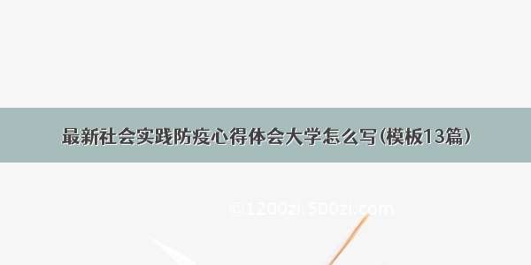 最新社会实践防疫心得体会大学怎么写(模板13篇)