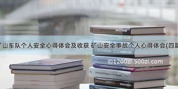 矿山车队个人安全心得体会及收获 矿山安全事故个人心得体会(四篇)