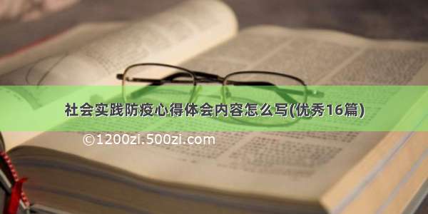 社会实践防疫心得体会内容怎么写(优秀16篇)