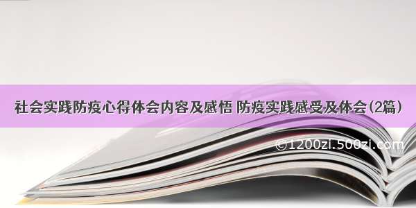 社会实践防疫心得体会内容及感悟 防疫实践感受及体会(2篇)