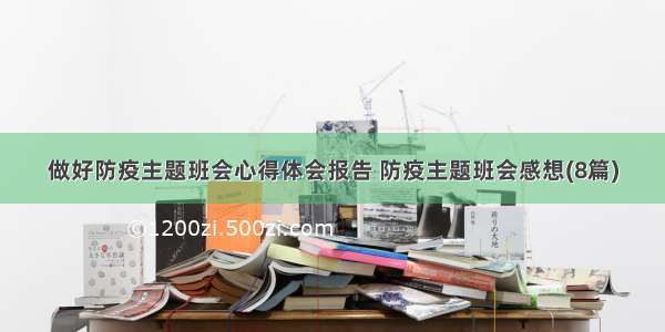 做好防疫主题班会心得体会报告 防疫主题班会感想(8篇)