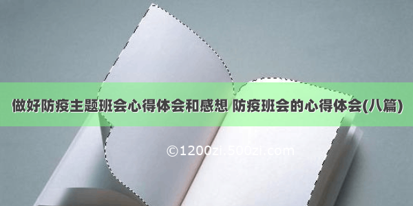 做好防疫主题班会心得体会和感想 防疫班会的心得体会(八篇)