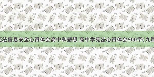 宪法信息安全心得体会高中和感想 高中学宪法心得体会800字(九篇)