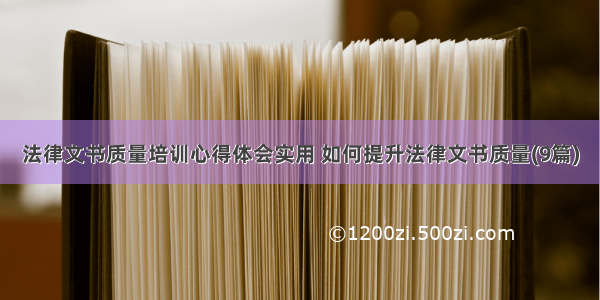 法律文书质量培训心得体会实用 如何提升法律文书质量(9篇)