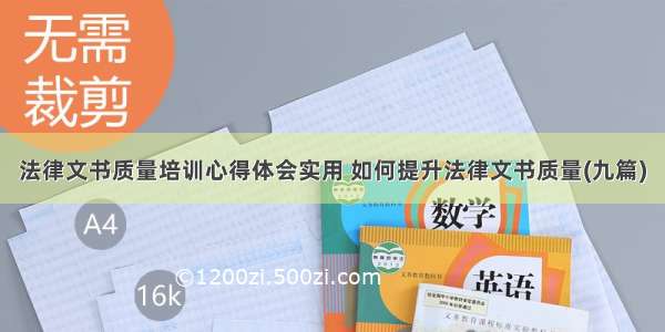 法律文书质量培训心得体会实用 如何提升法律文书质量(九篇)