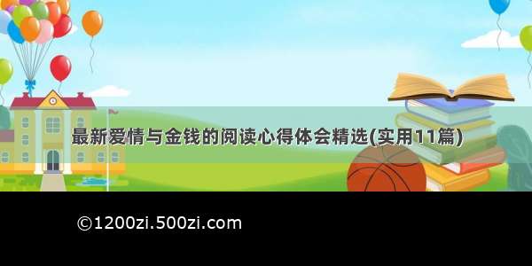 最新爱情与金钱的阅读心得体会精选(实用11篇)