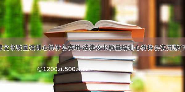 法律文书质量培训心得体会实用 法律文书质量培训心得体会实用版(9篇)