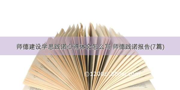 师德建设学思践诺心得体会怎么写 师德践诺报告(7篇)