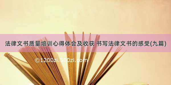 法律文书质量培训心得体会及收获 书写法律文书的感受(九篇)