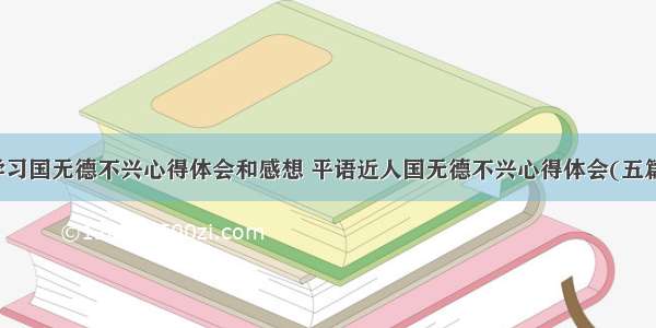 学习国无德不兴心得体会和感想 平语近人国无德不兴心得体会(五篇)