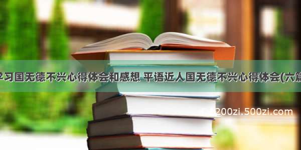 学习国无德不兴心得体会和感想 平语近人国无德不兴心得体会(六篇)