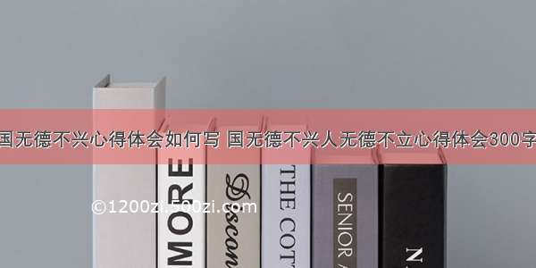 学习国无德不兴心得体会如何写 国无德不兴人无德不立心得体会300字(5篇)