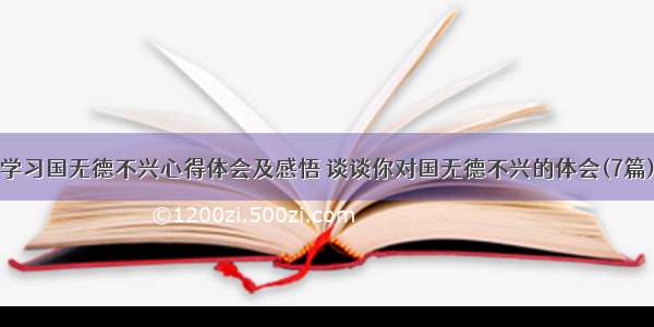 学习国无德不兴心得体会及感悟 谈谈你对国无德不兴的体会(7篇)