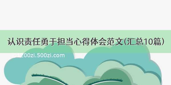 认识责任勇于担当心得体会范文(汇总10篇)