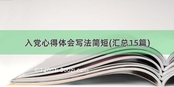 入党心得体会写法简短(汇总15篇)