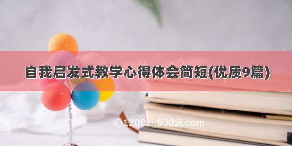 自我启发式教学心得体会简短(优质9篇)