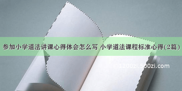 参加小学道法讲课心得体会怎么写 小学道法课程标准心得(2篇)