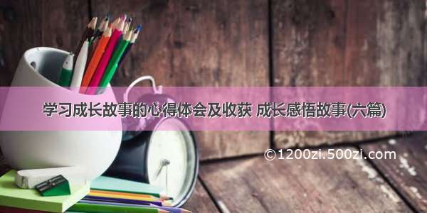 学习成长故事的心得体会及收获 成长感悟故事(六篇)