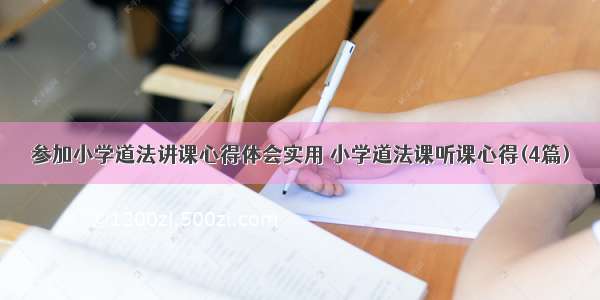 参加小学道法讲课心得体会实用 小学道法课听课心得(4篇)