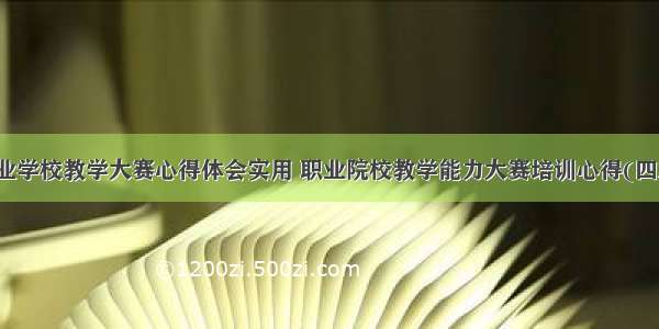 职业学校教学大赛心得体会实用 职业院校教学能力大赛培训心得(四篇)