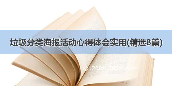 垃圾分类海报活动心得体会实用(精选8篇)