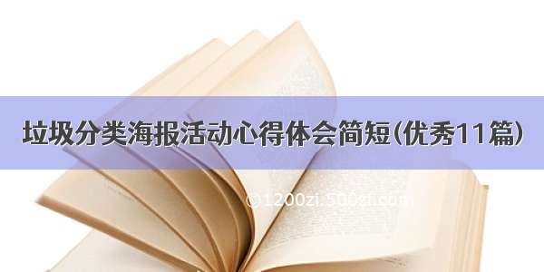 垃圾分类海报活动心得体会简短(优秀11篇)