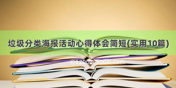 垃圾分类海报活动心得体会简短(实用10篇)