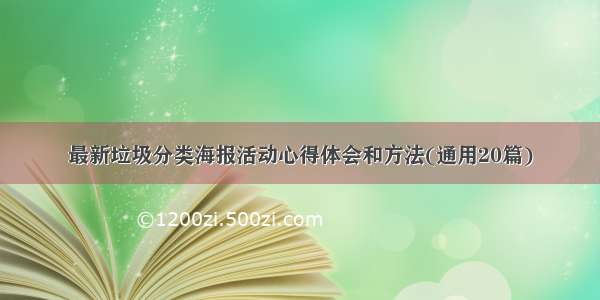 最新垃圾分类海报活动心得体会和方法(通用20篇)