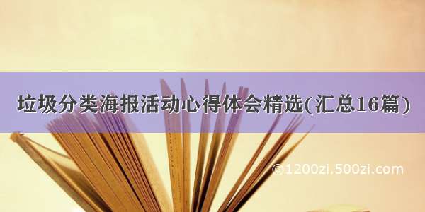 垃圾分类海报活动心得体会精选(汇总16篇)