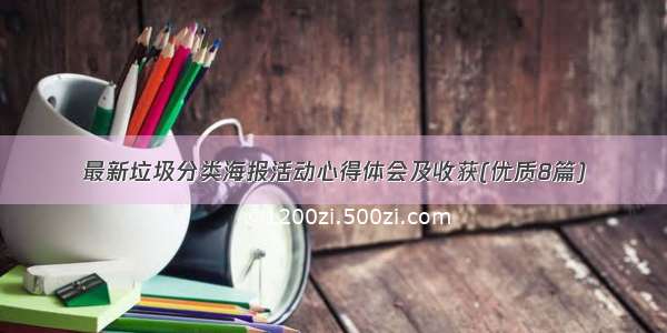 最新垃圾分类海报活动心得体会及收获(优质8篇)