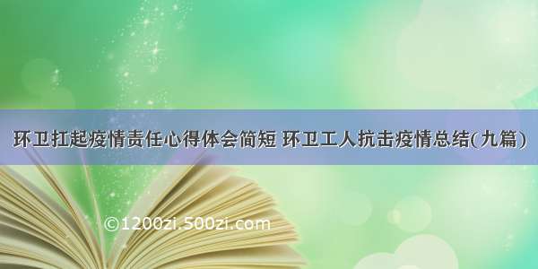 环卫扛起疫情责任心得体会简短 环卫工人抗击疫情总结(九篇)