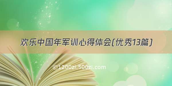 欢乐中国年军训心得体会(优秀13篇)