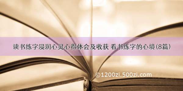 读书练字浸润心灵心得体会及收获 看书练字的心境(8篇)