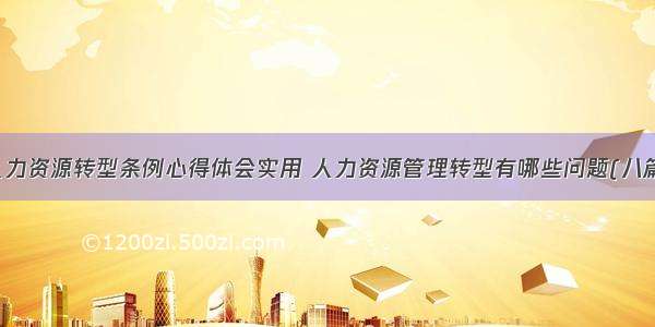 人力资源转型条例心得体会实用 人力资源管理转型有哪些问题(八篇)