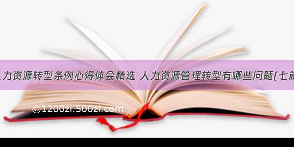 人力资源转型条例心得体会精选 人力资源管理转型有哪些问题(七篇)