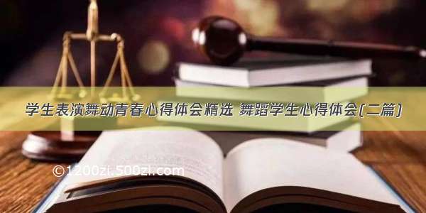 学生表演舞动青春心得体会精选 舞蹈学生心得体会(二篇)