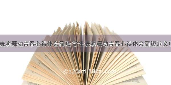 学生表演舞动青春心得体会简短 学生表演舞动青春心得体会简短范文(四篇)