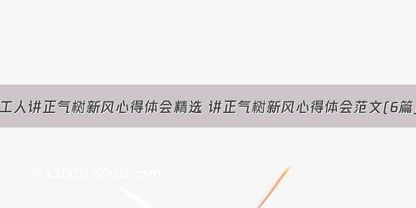 工人讲正气树新风心得体会精选 讲正气树新风心得体会范文(6篇)