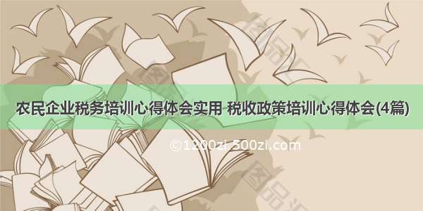 农民企业税务培训心得体会实用 税收政策培训心得体会(4篇)