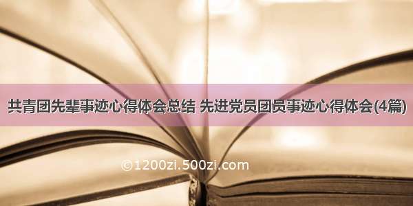 共青团先辈事迹心得体会总结 先进党员团员事迹心得体会(4篇)