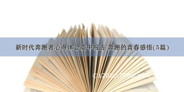 新时代奔跑者心得体会高中报告 奔跑的青春感悟(5篇)