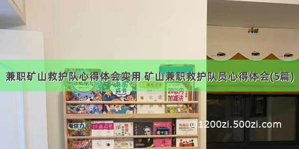 兼职矿山救护队心得体会实用 矿山兼职救护队员心得体会(5篇)