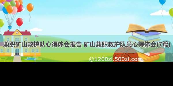 兼职矿山救护队心得体会报告 矿山兼职救护队员心得体会(7篇)