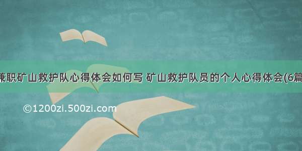 兼职矿山救护队心得体会如何写 矿山救护队员的个人心得体会(6篇)