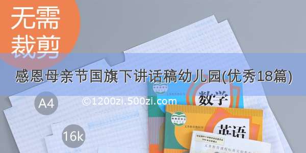 感恩母亲节国旗下讲话稿幼儿园(优秀18篇)