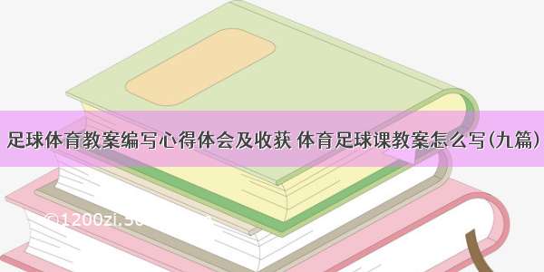 足球体育教案编写心得体会及收获 体育足球课教案怎么写(九篇)